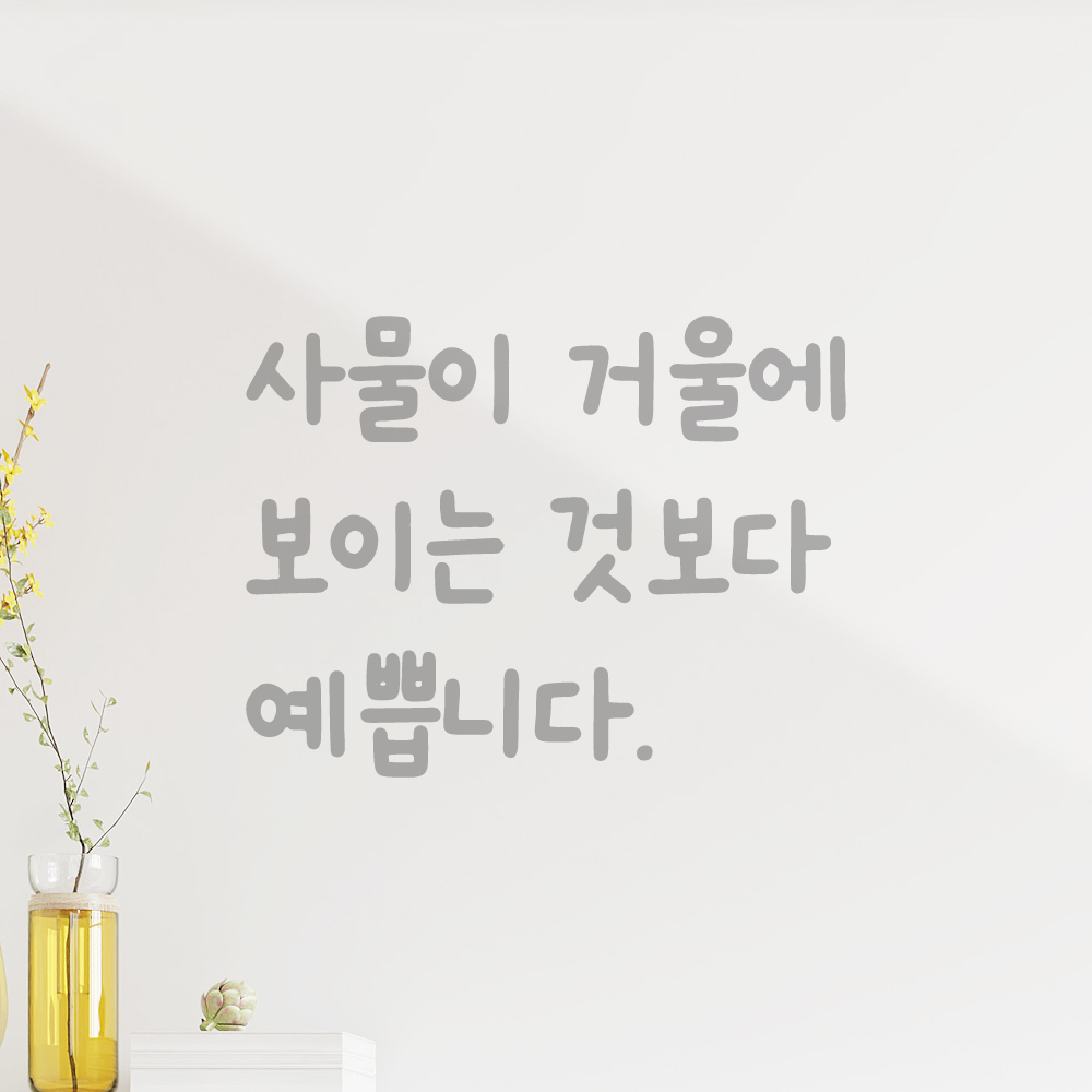 귀여운 손글씨 레터링 스티커 사물이 거울에 보이는 것보다 예쁩니다 검정S 15x12cm - 상세 이미지 3