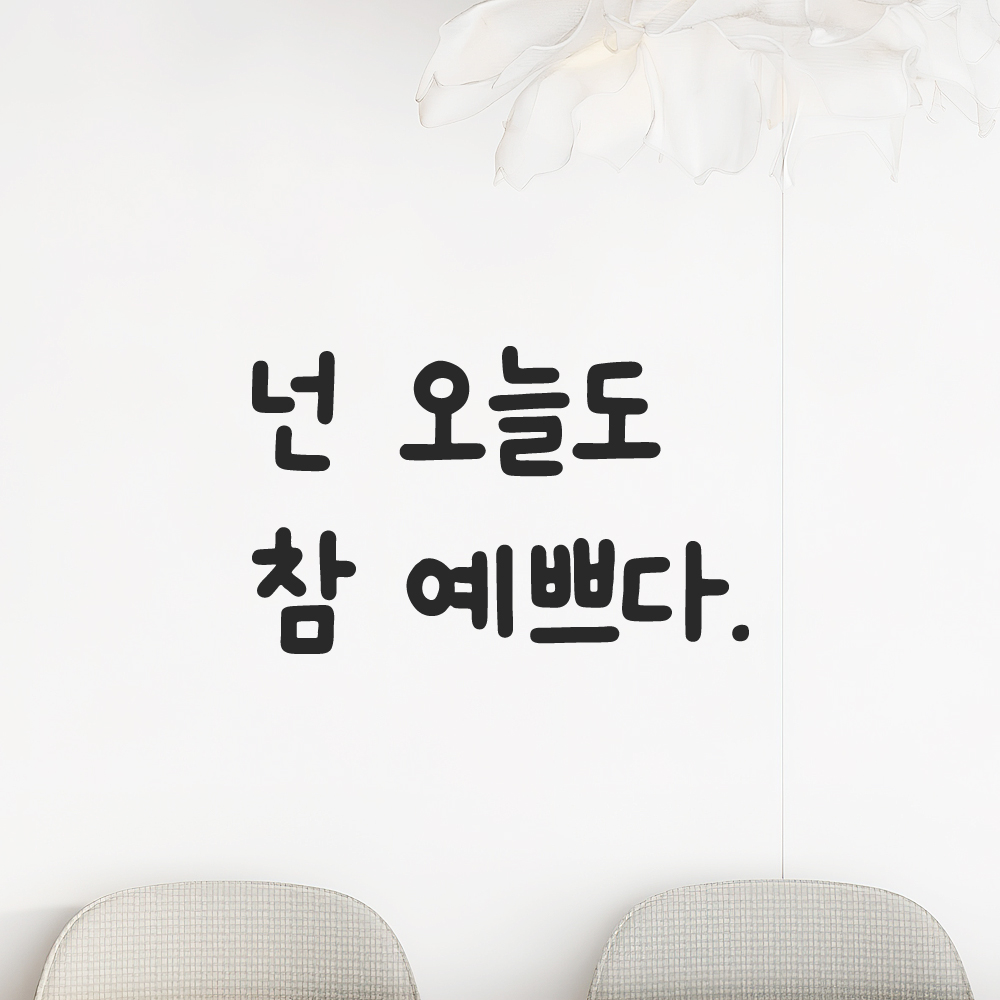 귀여운 손글씨 레터링 스티커 넌 오늘도 참 예쁘다 검정S 11.5x7.5cm 이미지 7