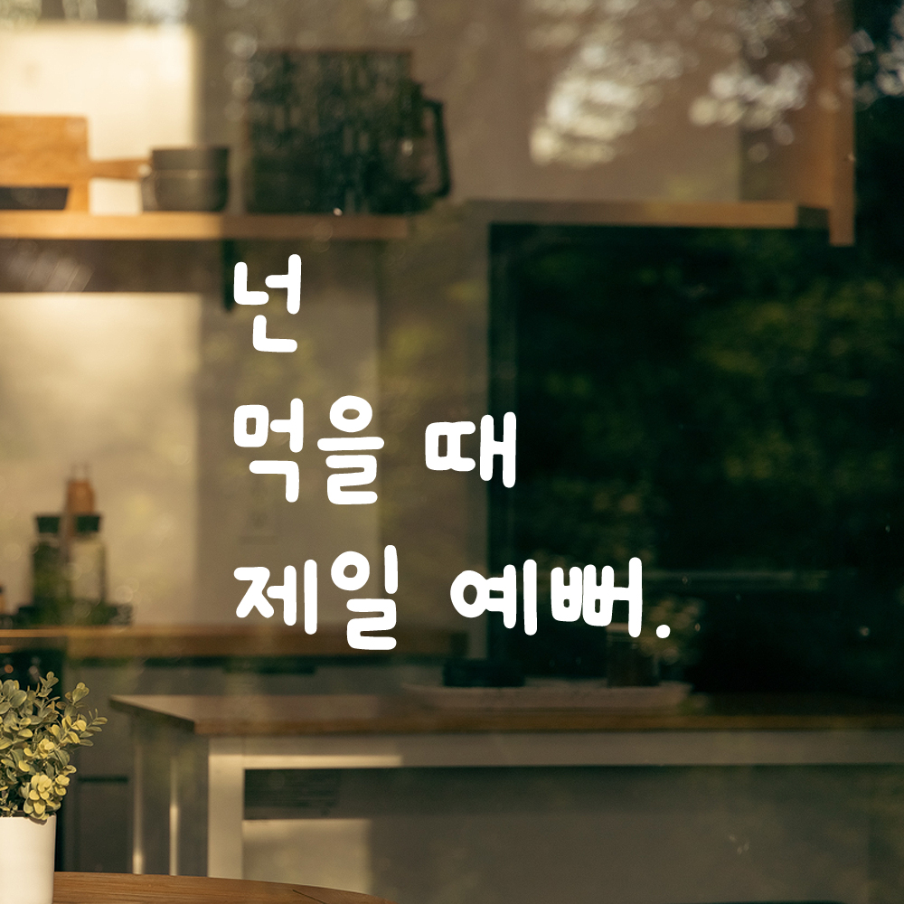 귀여운 손글씨 레터링 스티커 넌 먹을 때 제일 예뻐 검정S 12.5x11.5cm - 상세 이미지 2