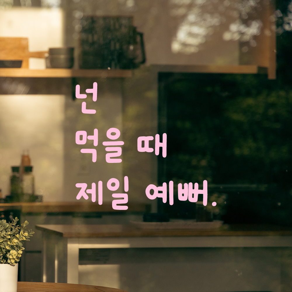 귀여운 손글씨 레터링 스티커 넌 먹을 때 제일 예뻐 검정S 12.5x11.5cm - 상세 이미지 4