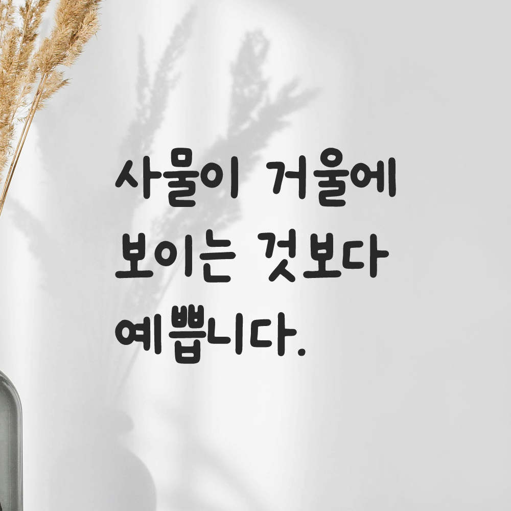 귀여운 손글씨 레터링 스티커 사물이 거울에 보이는 것보다 예쁩니다 검정S 15x12cm 이미지 8