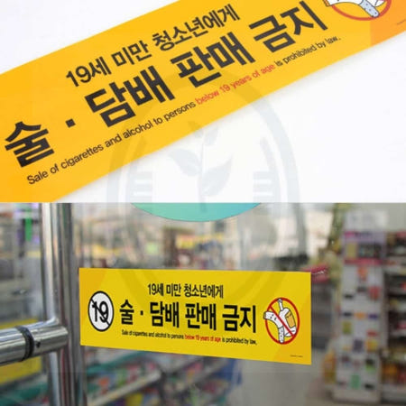 [이지리치협력사]푸근한잡화점 미성년자 술담배 판매금지 안내표지판 술담배판매금지스티커