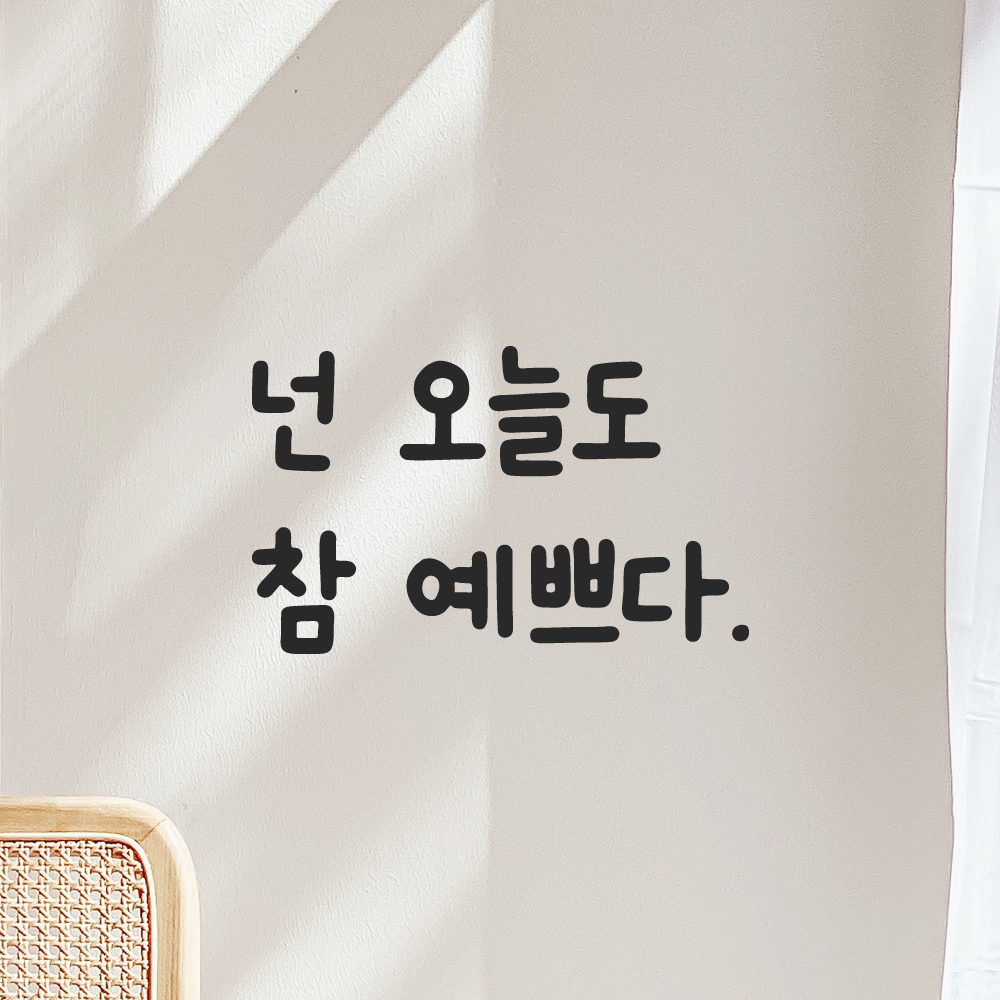 귀여운 손글씨 레터링 스티커 넌 오늘도 참 예쁘다 검정S 11.5x7.5cm 이미지 6