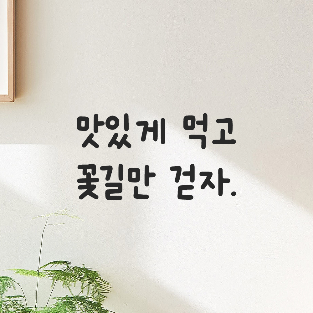 귀여운 손글씨 레터링 스티커 맛있게 먹고 꽃길만 걷자 검정S 13.5x7.5cm 이미지 6