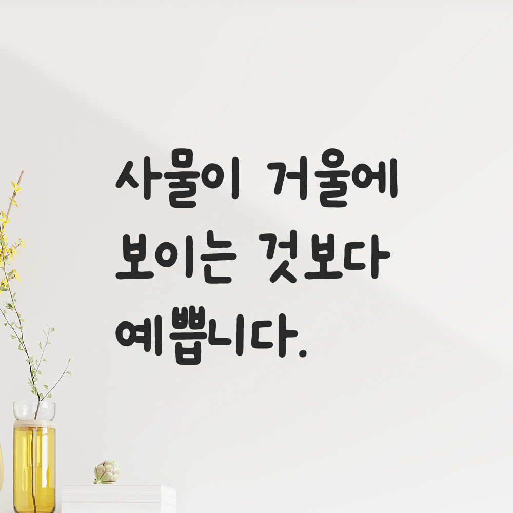 귀여운 손글씨 레터링 스티커 사물이 거울에 보이는 것보다 예쁩니다 검정S 15x12cm - 상품 이미지