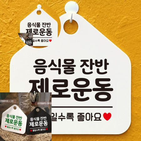 음식물잔반제로운동 팻말 흰색 입간판 실내사인 도어사인 안내푯말