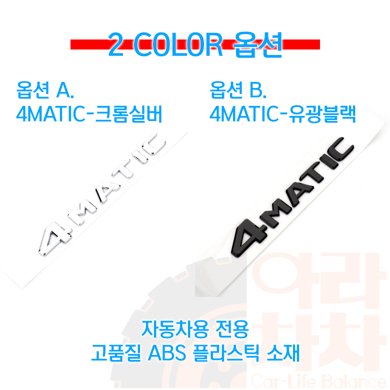 벤츠 엠블럼 트렁크 4MATIC 스티커 4메틱 4륜 레터링 A B C E S클라스 - 상세 이미지 5