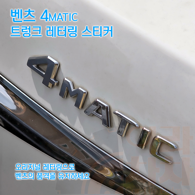 벤츠 엠블럼 트렁크 4MATIC 스티커 4메틱 4륜 레터링 A B C E S클라스 이미지 8