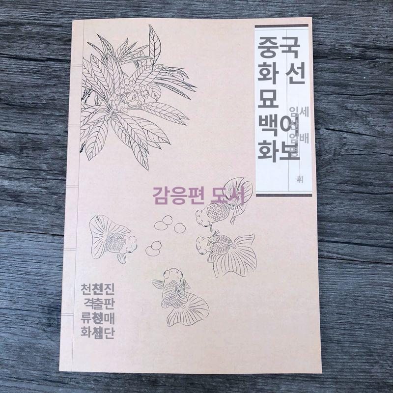화접도 밑그림 도안집 초안 한국화 미술 화법 민화 따라그리기 단일 상품