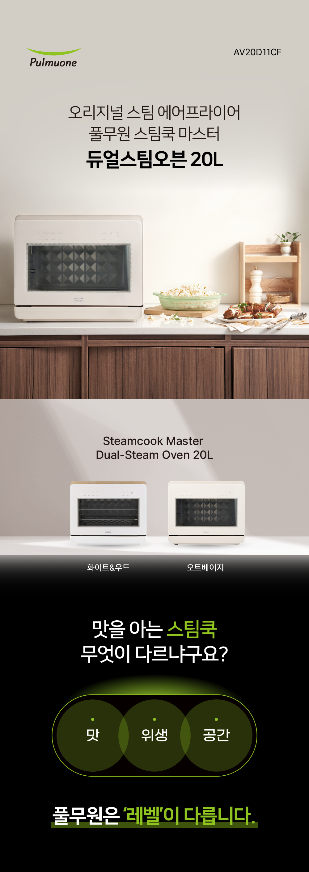 풀무원 스팀쿡 마스터 듀얼스팀 오븐 에어프라이어 20L AV20D11CF (오트베이지) 판매처 상세 정보 이미지 3