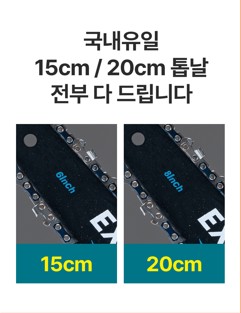 엑시툴 무선 전기톱 충전식 소형 전동 미니 충전 체인톱 20cm 4.0Ah 풀세트