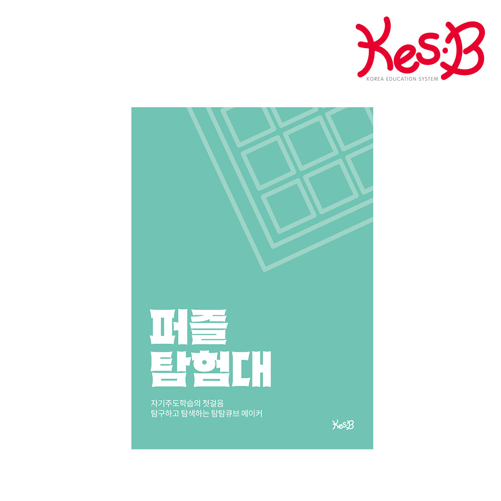 캐스비 탐탐큐브 수리탐험대 퍼즐탐험대 워크북 링킹 수 큐브 수막대 연결 수블럭 창의 블럭 - 상세 이미지 5