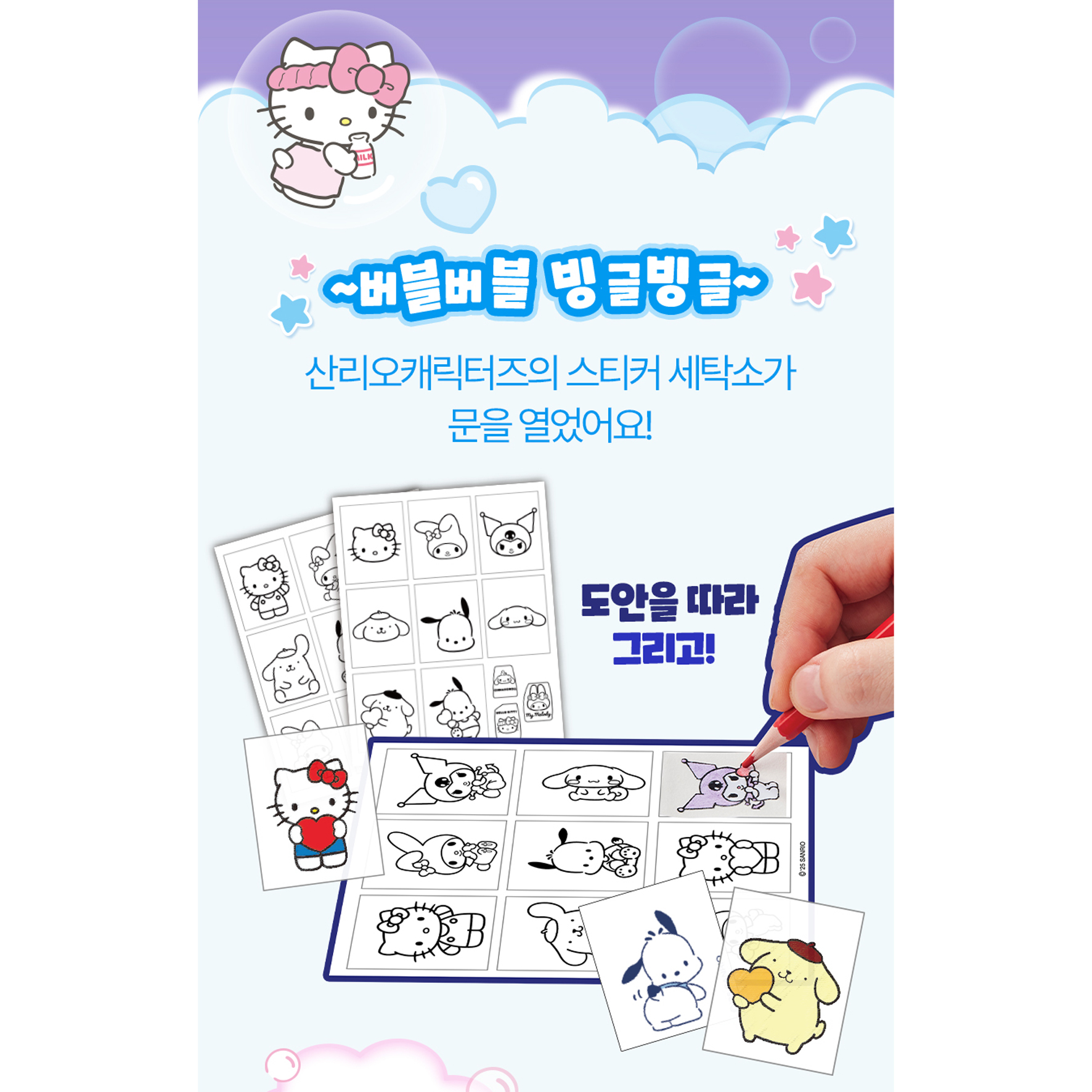 산리오캐릭터즈 버블버블 빙글빙글 스티커 세탁소 여아 만들기 장난감 - 상세 이미지 4