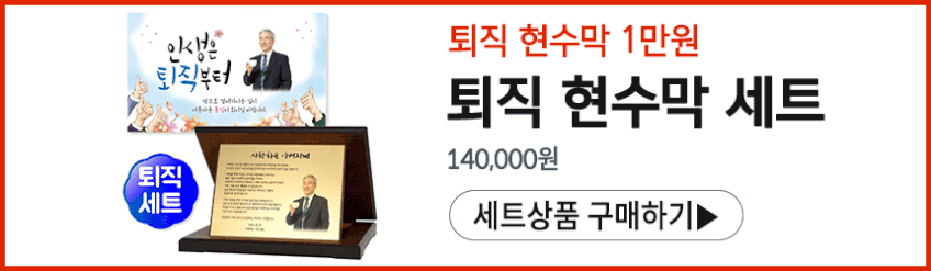 부모님 정년 퇴직 퇴임 감사패 재직 기념패 상패 문구 제작 접이식가로 골드 판매처 상세 정보 이미지 1