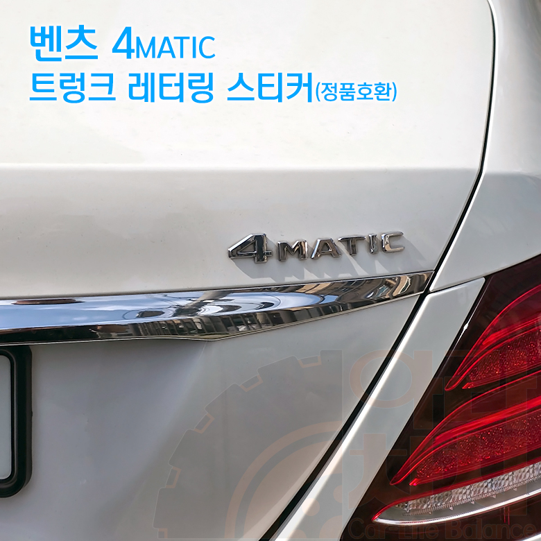 벤츠 엠블럼 트렁크 4MATIC 스티커 4메틱 4륜 레터링 A B C E S클라스 - 상세 이미지 2