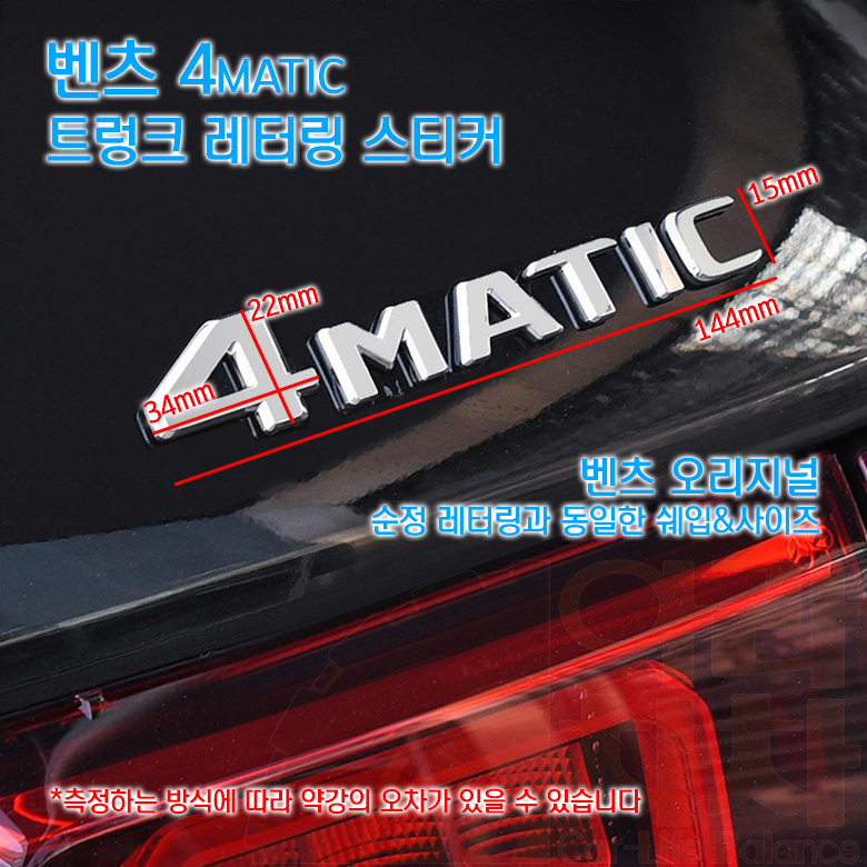 벤츠 엠블럼 트렁크 4MATIC 스티커 4메틱 4륜 레터링 A B C E S클라스 - 상세 이미지 4