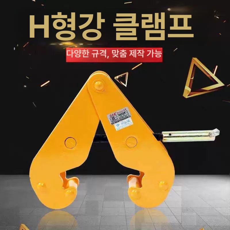 H빔클램프 철판 집게 강력 강판 빔하카 운반 클램프 홀딩기 수직 갈고리 하카 고정 국표 10t 개방 90-320mm - 상세 이미지 3