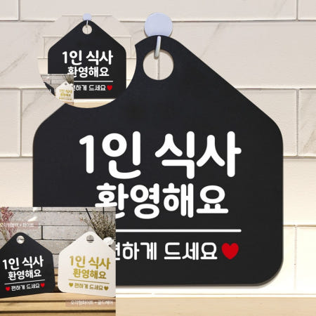 1인식사환영 팻말 블랙 표찰 문안내판 안내문 안내표지판