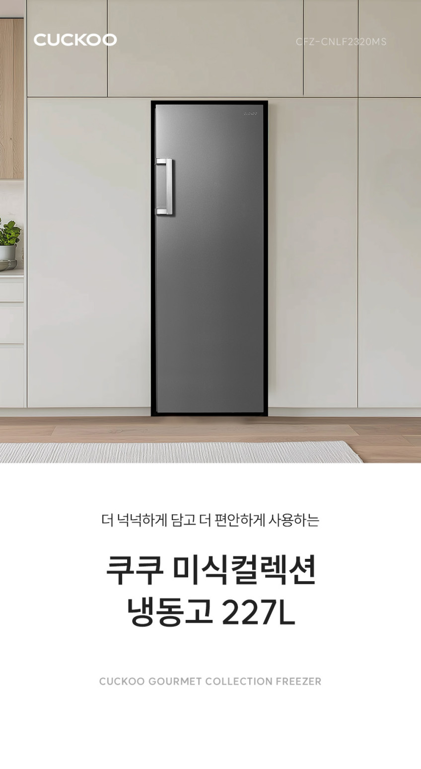 쿠쿠 미식 컬렉션 227L 스탠드형 냉동고 CFZ-CNLF2320MS 간접 냉각 시스템 판매처 상세 정보 이미지 2