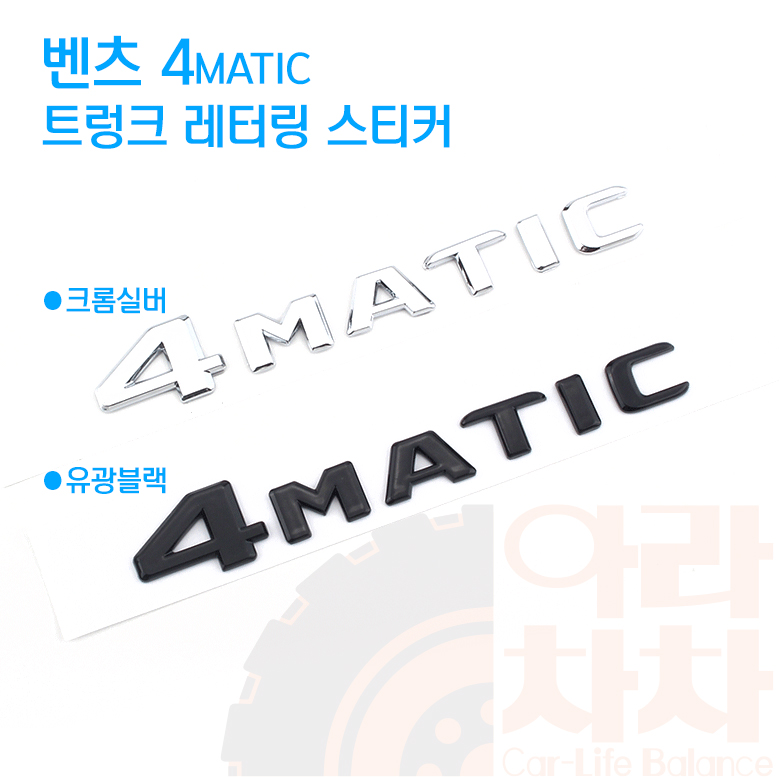 벤츠 엠블럼 트렁크 4MATIC 스티커 4메틱 4륜 레터링 A B C E S클라스 - 상세 이미지 3