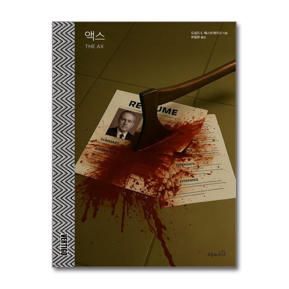 액스 - 박찬욱 감독 영화 어쩔 수가 없다 원작소설 - 버티고 시리즈 이미지