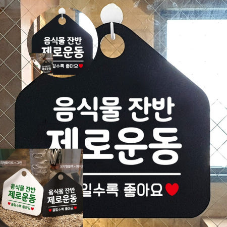 음식물잔반제로운동 팻말 블랙 도어사인 실내간판 표지판 푯말