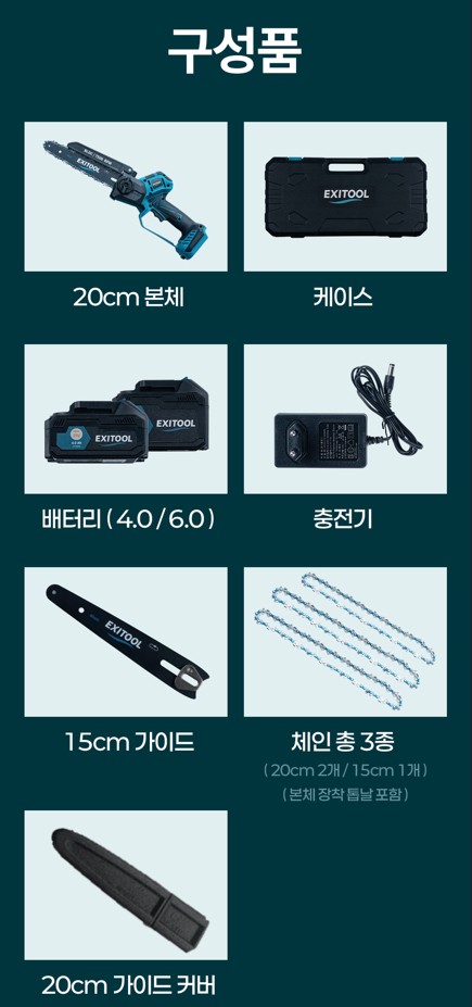엑시툴 무선 전기톱 충전식 소형 전동 미니 충전 체인톱 20cm 4.0Ah 풀세트 이미지 6