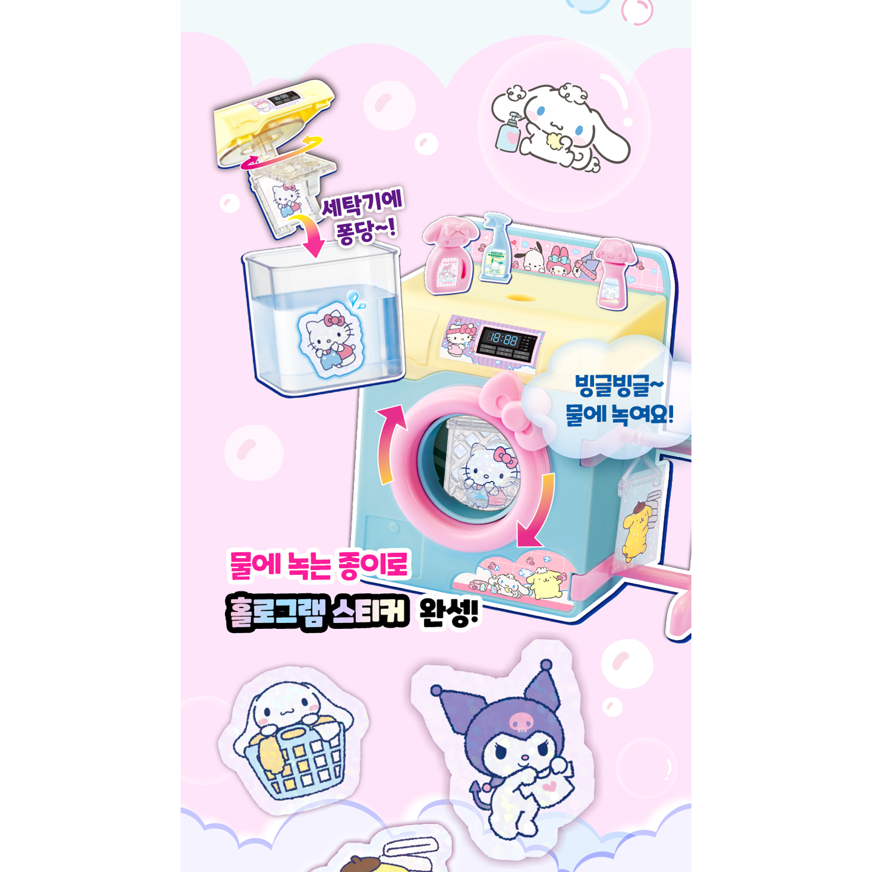 산리오캐릭터즈 버블버블 빙글빙글 스티커 세탁소 여아 만들기 장난감 이미지 6