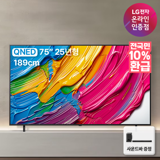 [네이버 단독혜택]사운드바 무상증정 혜택가 176만 LG QNED TV 4K 1등급 75QNED75AEA 189cm 75인치 1등급 2025년 출시 스탠드형