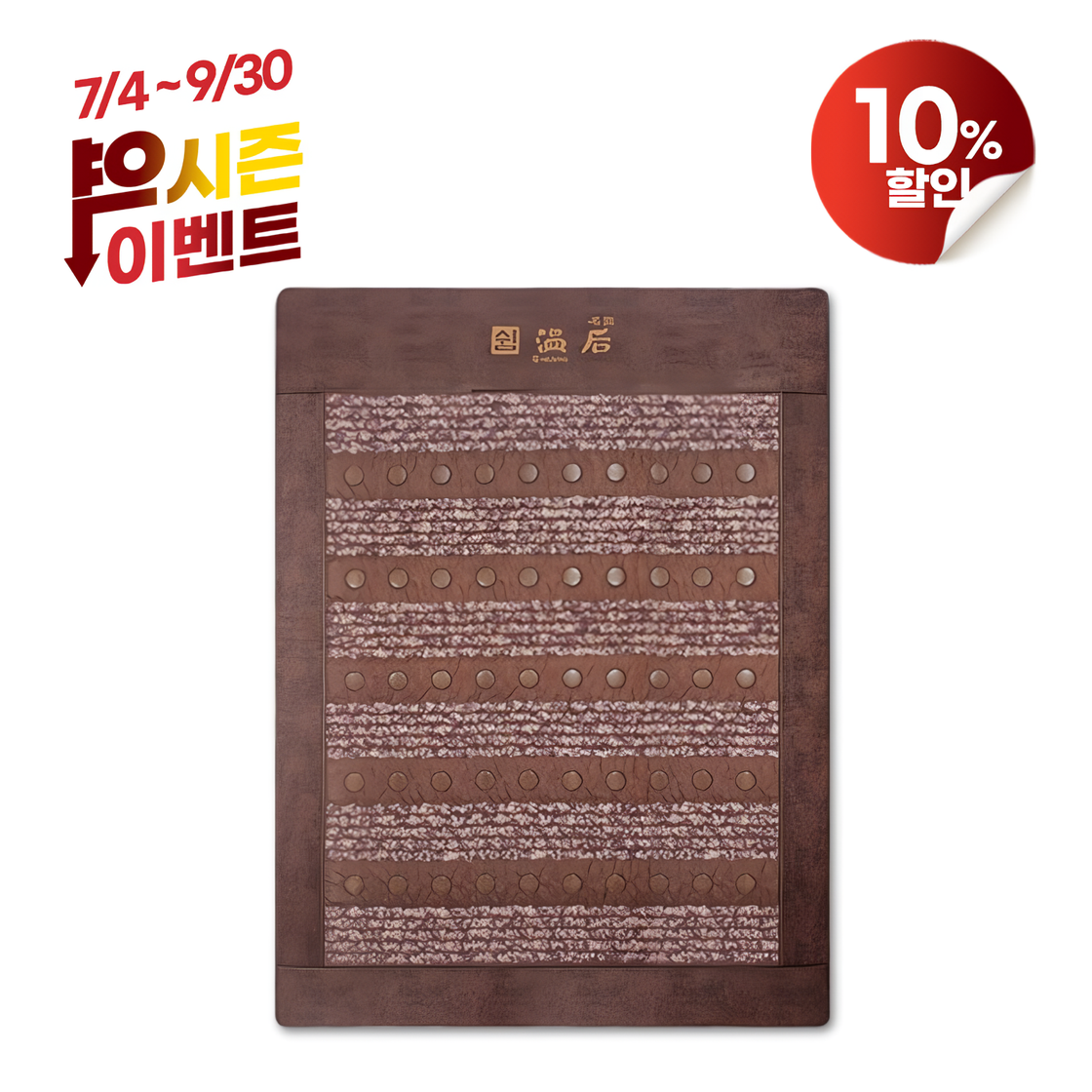 하이리빙 쉼온후 EX분리 온열매트 원적외선 전위치료기 조합자극기 의료기기