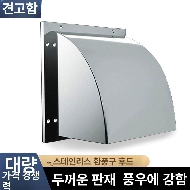 환풍기 덮개 상가 방수 업소용 주방 외벽 비가림 스텐 201 스테인리스 4인치 망 없음 - 상세 이미지 2