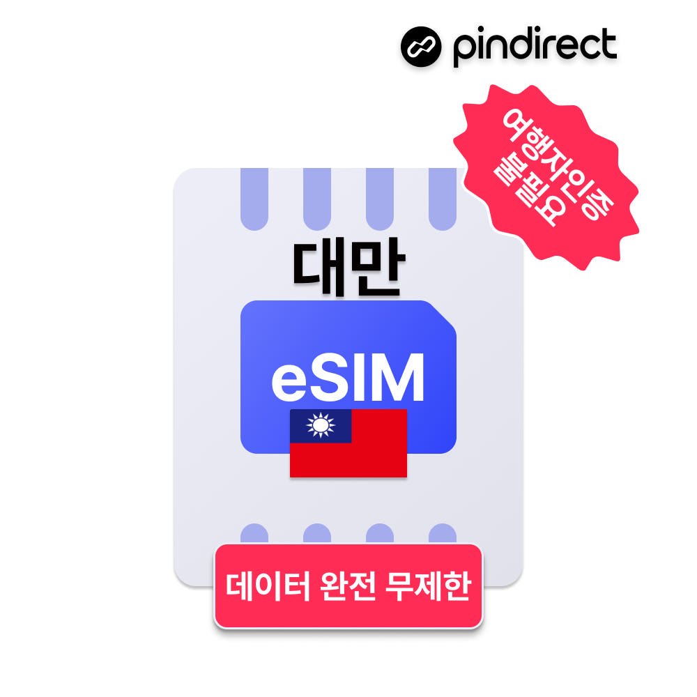 대만이심 eSIM 완전무제한 데이터 e심 5G Chunghwa (여행자 인증 불필요) - 상품 이미지