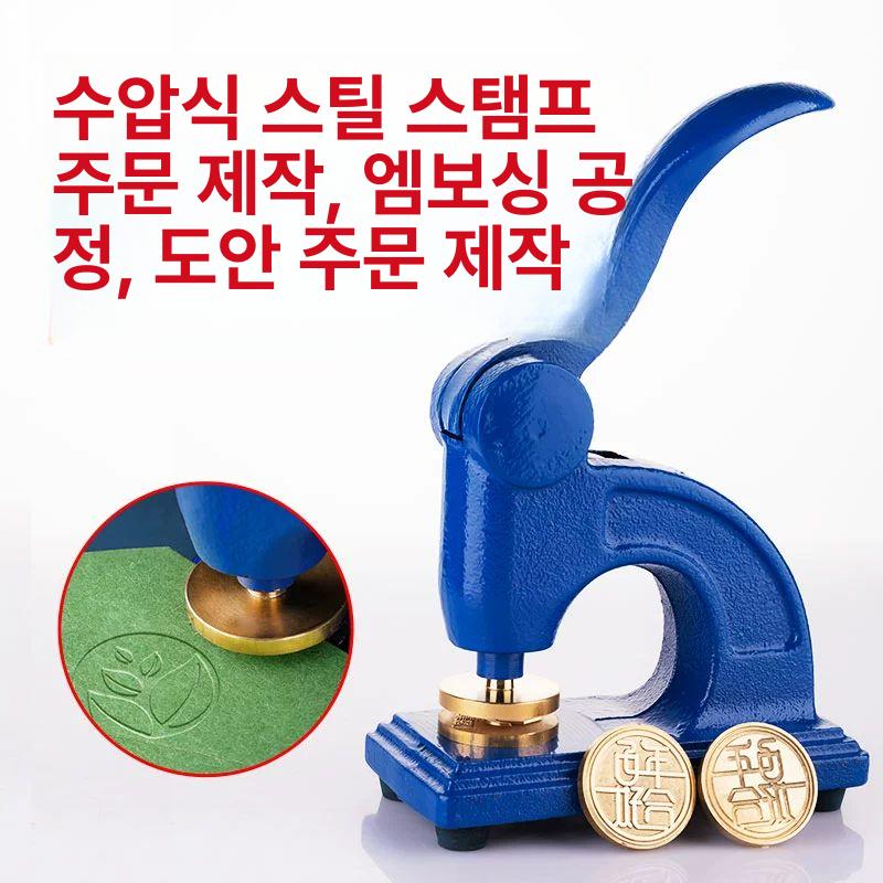 맞춤제작 펀치압인기 로고 압인도장 압인기 브랜딩 철인 펀치 표창장 씰링기 핸드프레스 스틸 인장 세트 - 상세 이미지 2