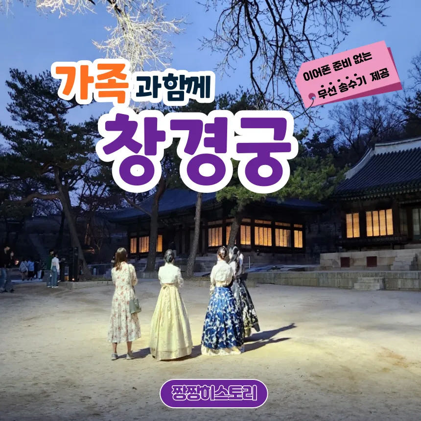 창경궁 서울 가족 나들이 체험학습 역사 도슨트 투어 가격 비교 아이고고 창경궁 서울 가족 나들이 체험학습 역사 도슨트 투어