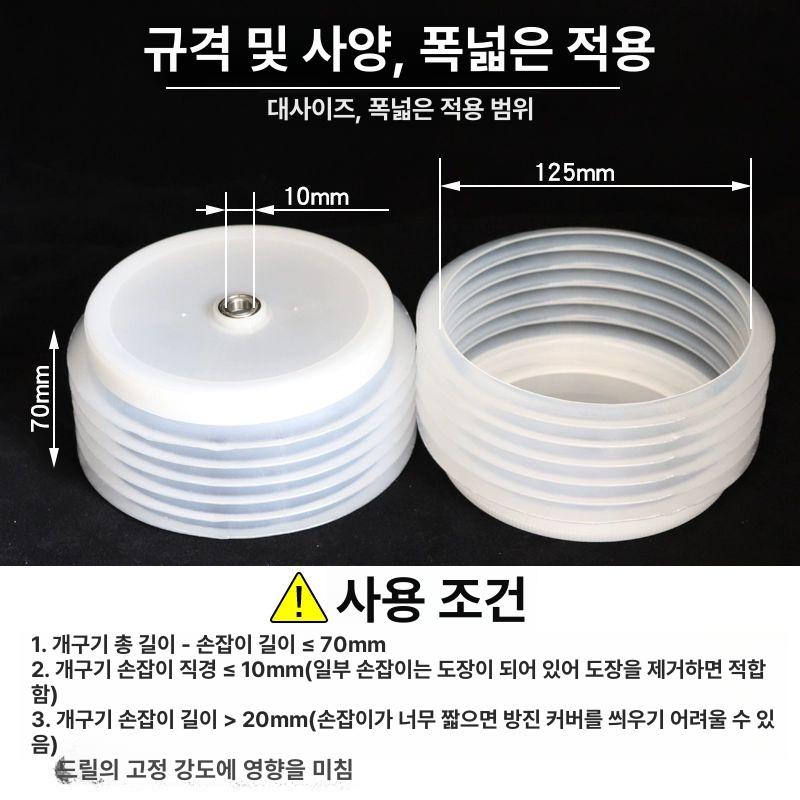 타공 먼지 커버 마개 홀쏘 드릴분진 샌더기전용 구멍 더스트커버 160mm - 상세 이미지 4