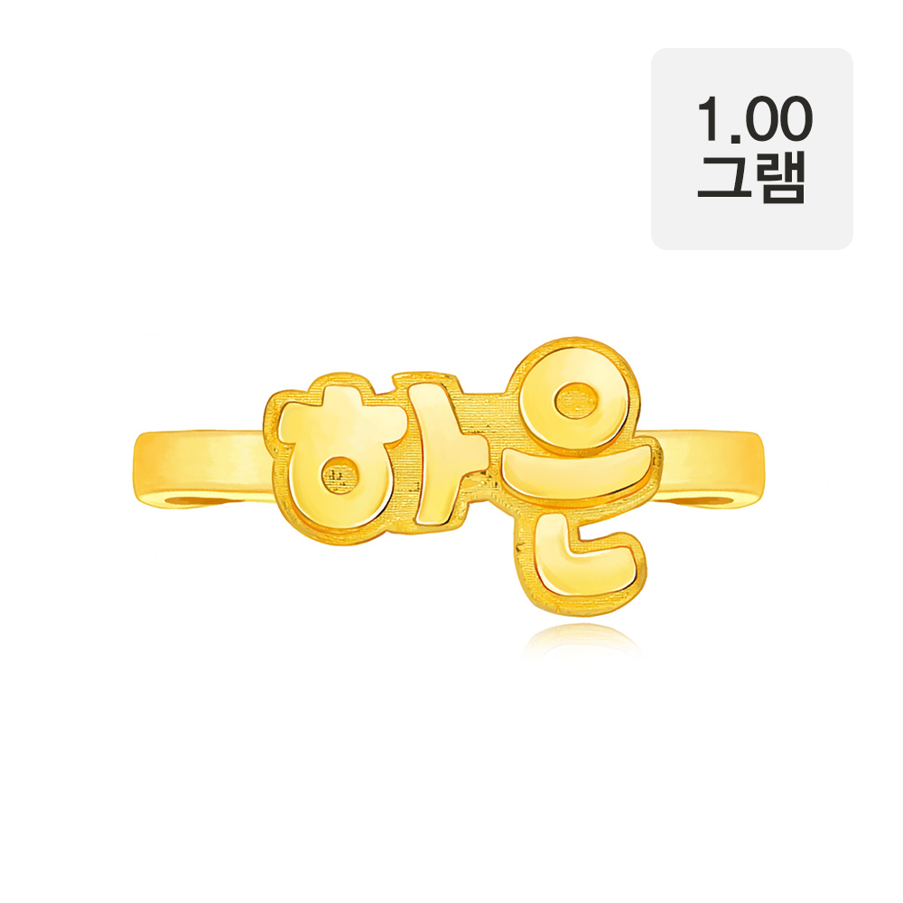 24k 미니 이름 돌반지 1g