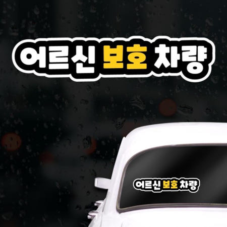 자동차 고령운전자 어르신탑승 보호차량 스티커 사고예방 안전운전 인기 추천