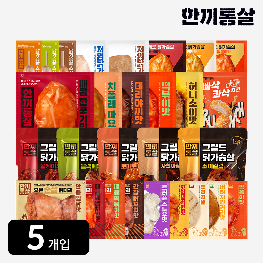 한끼통살 닭가슴살 60종 5개입 냉동 스팀 헬스 훈제 헬스 운동 식단