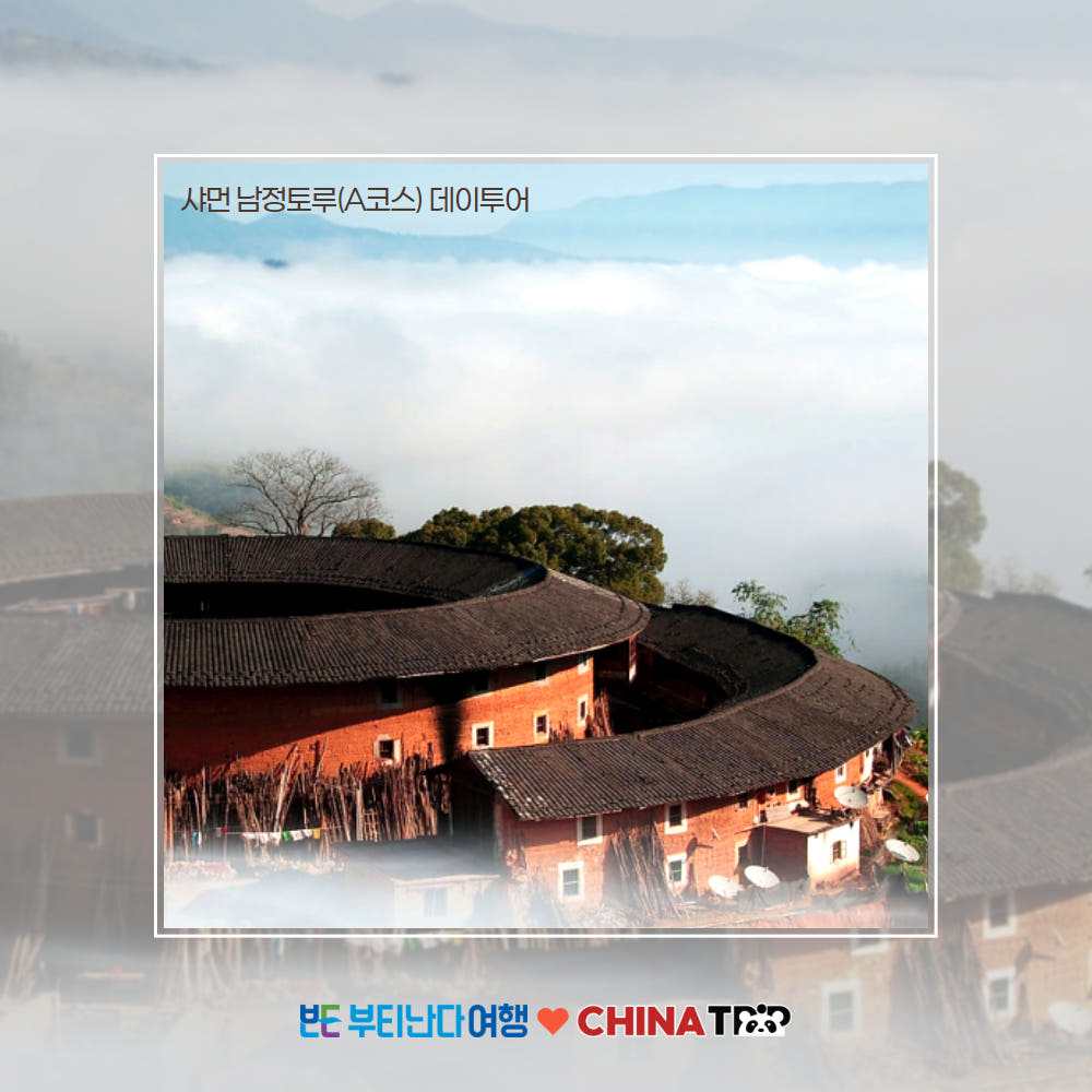 하문 남정토루 당일여행 - 샤먼 A코스 데이투어 가격 비교 부티난다여행 하문 남정토루 당일여행 - 샤먼 A코스 데이투어