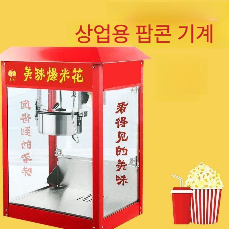 업소용 팝콘 기계 메이커 영화관 행사 캠핑 간식 제조기 저상형A / 평평한지붕