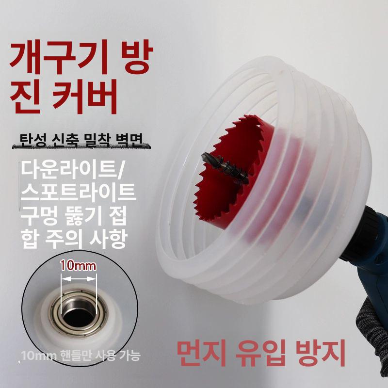 타공 먼지 커버 마개 홀쏘 드릴분진 샌더기전용 구멍 더스트커버 160mm - 상세 이미지 2