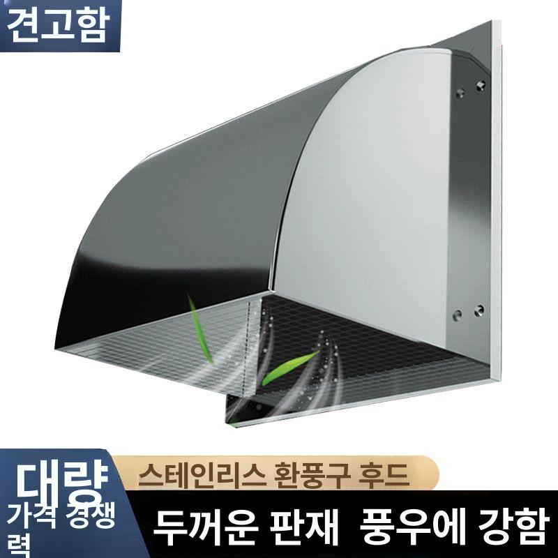 환풍기 덮개 상가 방수 업소용 주방 외벽 비가림 스텐 201 스테인리스 4인치 망 없음 - 상세 이미지 3