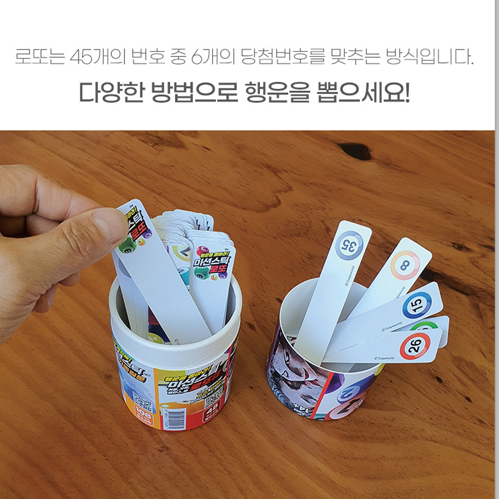 미션스틱 로또 645 [행운을 뽑아라] - 행운번호 뽑기 끝판왕 아이스브레이킹 복불복 게임 - 상세 이미지 4