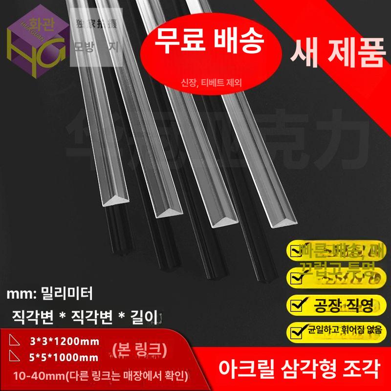아크릴쫄대 투명 삼각형 원형 직각삼각스틱 아크릴 쫄대몰딩 삼각쫄대 삼각 막대 아크릴파이프 3x3mm 각1.2m길이 총200개 - 상세 이미지 2