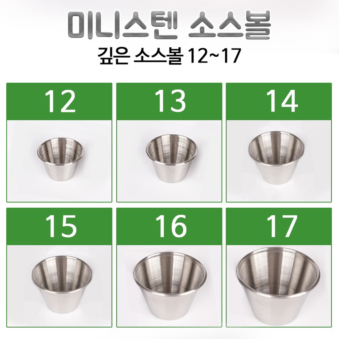 국산 스텐 소스볼 종지 20종 레몬 멜젓 소금 마늘 케찹 피클 시럽 잼 볼 낮은 01 - 상세 이미지 4