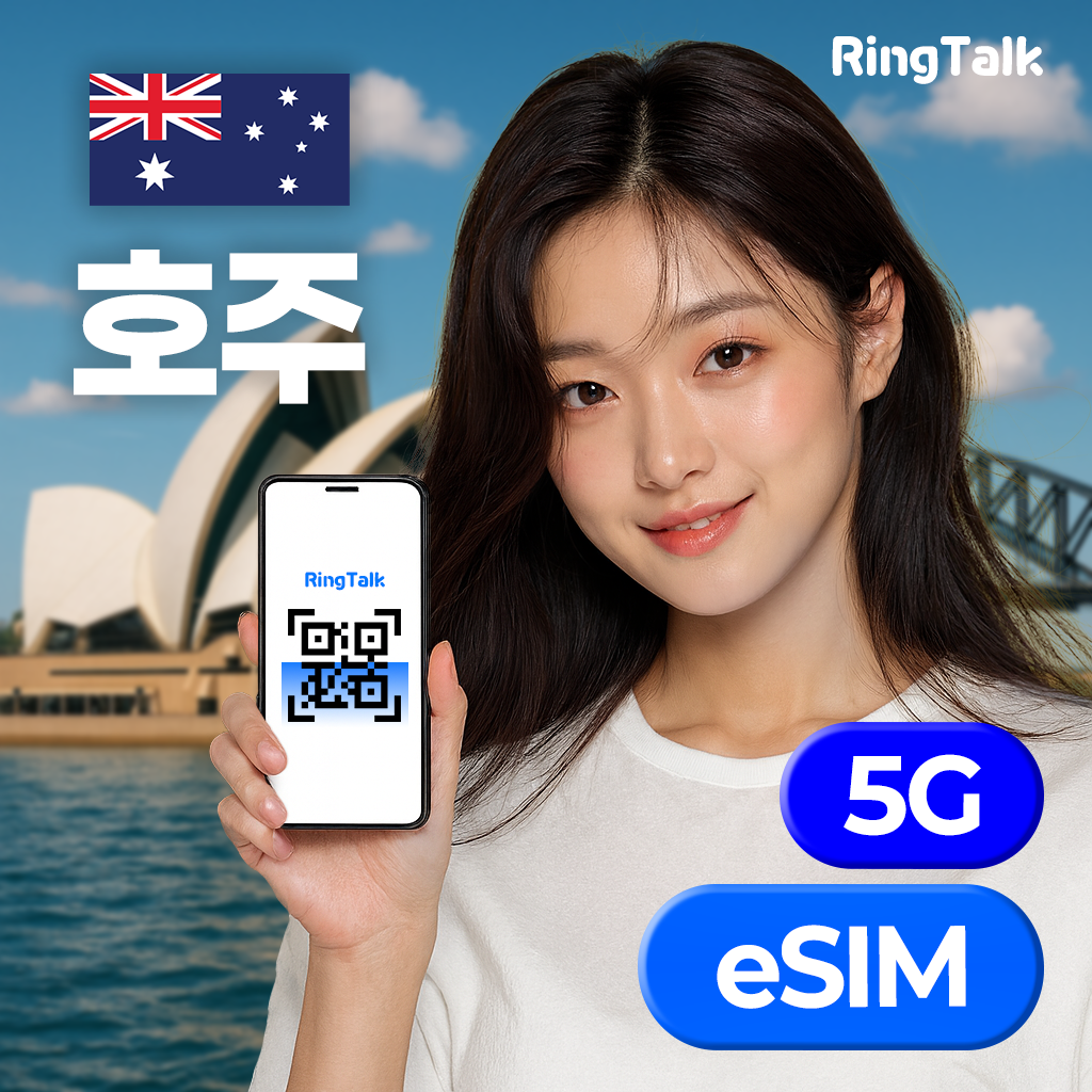 호주 뉴질랜드 eSIM 이심 E심  무제한 데이터 맬버른 시드니 퍼스 브리즈번 유심 LTE 4G 5G 링톡 제품 이미지