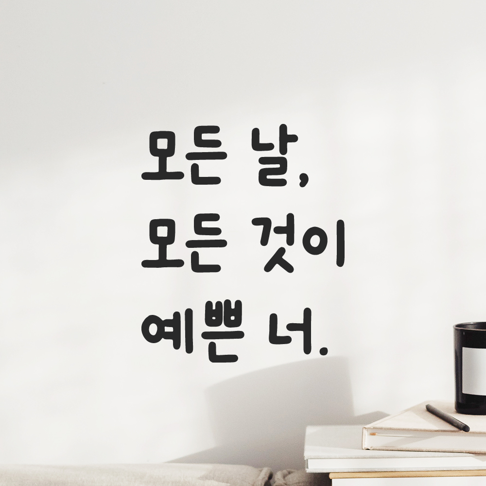 귀여운 손글씨 올망졸망 레터링 스티커 모든 날 모든 것이 예쁜 너 검정S 10x11.5cm 이미지 8