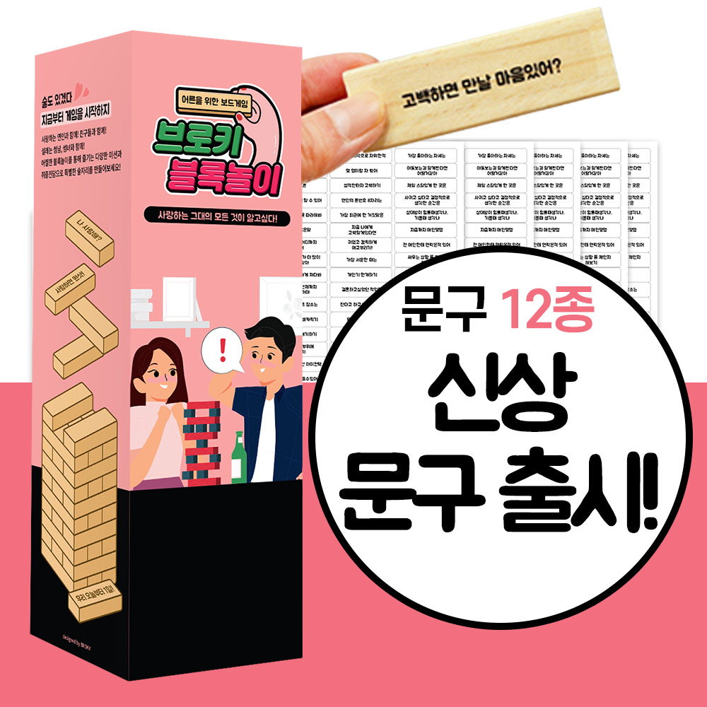 러브 블록놀이 99금 49금 29금 19금 커플 술자리 게임 블럭+썸버전 - 상세 이미지 4