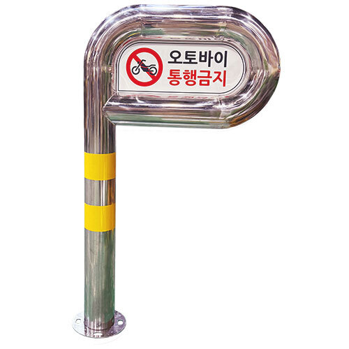 안전마스터 주문제작 스텐P볼라드B형 오토바이통행금지 101파이 앙카식 - 상품 이미지