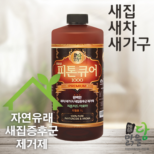 맑을담 피톤큐어1000 리필형 새집 새가구 새차 페인트 새집증후군 제거제 1000ml - 상품 이미지